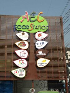 ทำเล ขายอาหารนานาชาติ ราคาถูก“AEC Food Station”  
