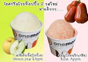 ขายไอศกรีม โฮมเมด สัญชาติไทย “Onemore ” ชูรสชาติคาว-หวาน ผลไม้ไทย แฟรนไชส์ลงทุนเริ่มต้นแค่หลักหมื่น!!