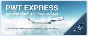 ตั๋วเครื่องบิน ออนไลน์ “PWT Express” แฟรนไชส์แห่งแรกในไทย ครบครันเรื่องเที่ยว รวดเร็ว บริการประทับใจ