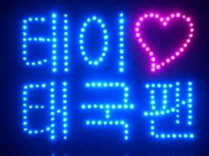 ป้ายไฟ “ปิงป้ายไฟ Fai For Fan” ธุรกิจสื่อความรักผ่าน แอนิเมชั่นบน LED จากใจแฟนคลับถึงเหล่าคนดัง!!