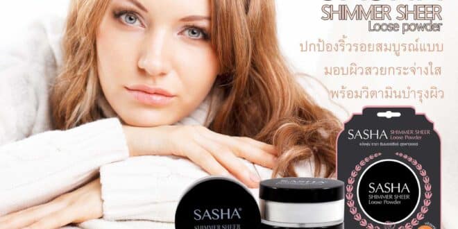 ขายเครื่องสำอาง แฟรนไชส์ “Sasha Beauty”กว่า 14,000 รายการ ขายไม่ได้รับคืน ลงทุนน้อย กำไร 100%