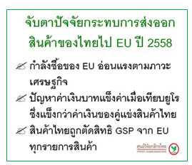 จับตาการส่งออกไทยไป EU ปี’58 หลังสิ้นสุด GSP ท้าทายการปรับตัวของธุรกิจ SMEs