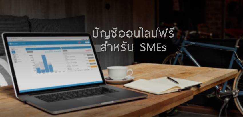 ไอเดียธุรกิจ บัญชีซอฟแวร์ออนไลน์ FlowAccount.com ตอบโจทย์ผู้ประกอบการ SMEs