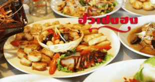 ร้านอาหารจีน “ฮั่วเซงฮง” เสิร์ฟอาหารคุณภาพรสชาติโดนใจ กระจายสาขาเข้าถึงลูกค้า