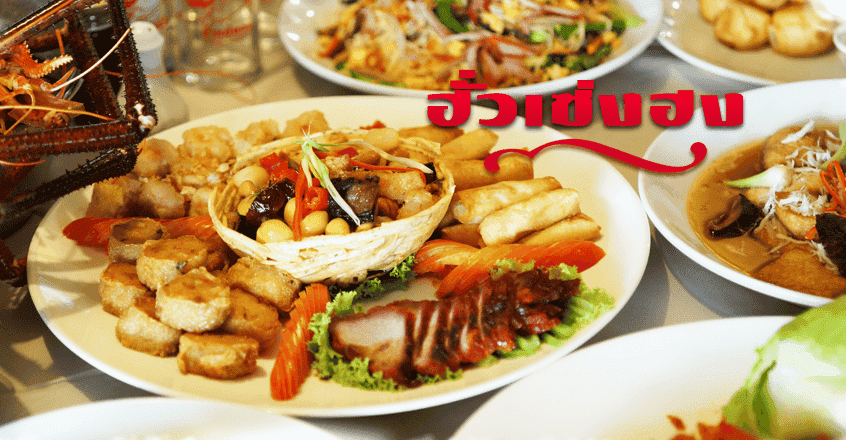 ร้านอาหารจีน “ฮั่วเซงฮง” เสิร์ฟอาหารคุณภาพรสชาติโดนใจ กระจายสาขาเข้าถึงลูกค้า