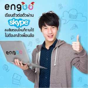 เรียนอังกฤษออนไลน์ “Engoo” เปิดสอน 24 ชั่วโมง ผู้เรียนบริหารเวลาเองได้