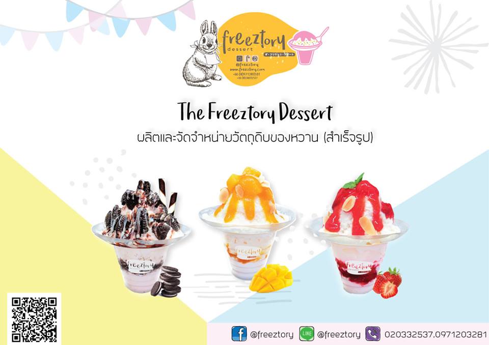 แฟรนไชส์บิงซู “Freeztory Dessert” สานฝันธุรกิจร้านบิงซู ด้วยเงินหลักหมื่น