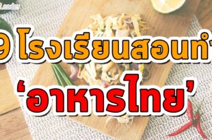 โรงเรียนสอนทำอาหารไทย