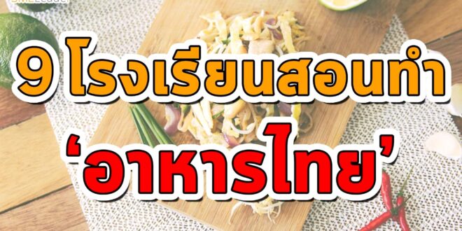โรงเรียนสอนทำอาหารไทย