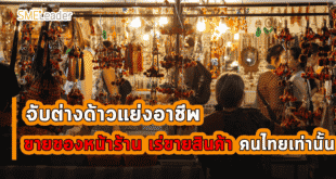 สงวนอาชีพขายของหน้าร้าน-เร่ขายสินค้าคนไทยเท่านั้น