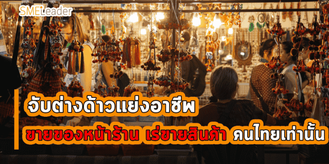 สงวนอาชีพขายของหน้าร้าน-เร่ขายสินค้าคนไทยเท่านั้น