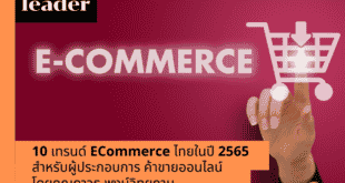 10 เทรนด์ E-commerce ไทยในปี 2565