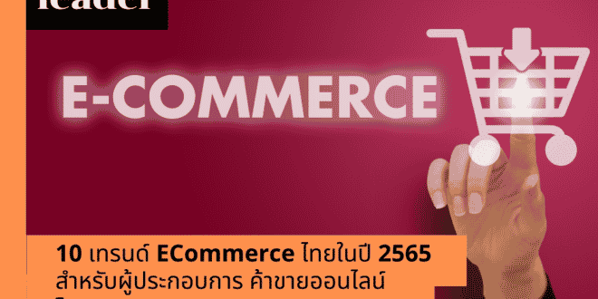 10 เทรนด์ E-commerce ไทยในปี 2565